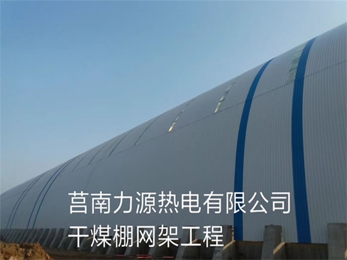 新沂力源热电有限公司干煤棚网架工程